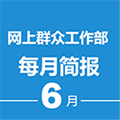 浏阳市网上群众工作部《每月简报》6月