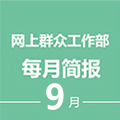 浏阳市网上群众工作部《每月简报》9月