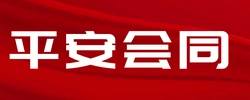 平安会同·幸福家园