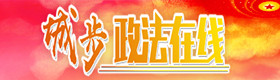 城步政法在线