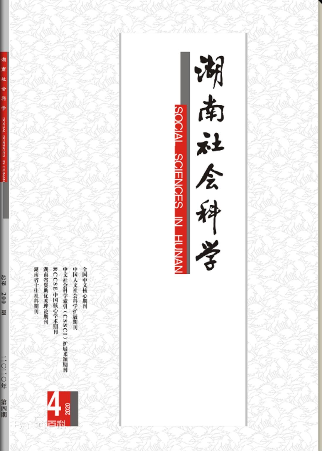 《湖南社会科学》