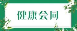 健康会同