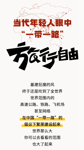 当代年轻人眼中的“一带一路”：旅行自由！沿着丝路把世界玩玩玩玩玩