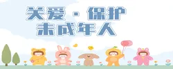 关爱·保护未成年人