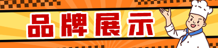 品牌展示