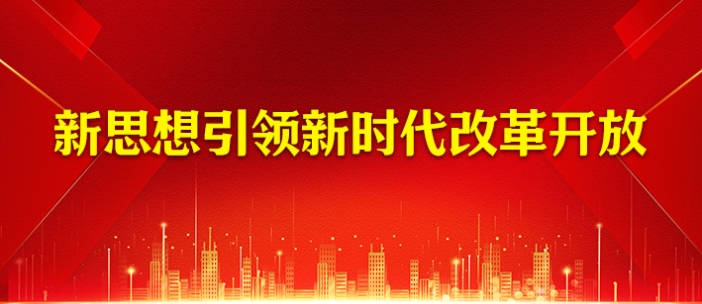 新思想引领新时代改革开��?