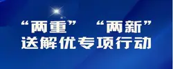 “两重”“两新”送解优专项行��?