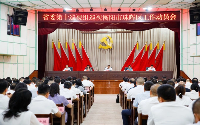省委第十巡视��? 巡视衡阳市珠晖区工作动员会召开