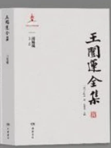 《王闿运全集》