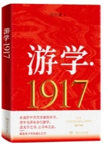 《游学·1917》