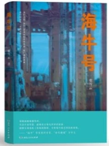《“海牛”号》