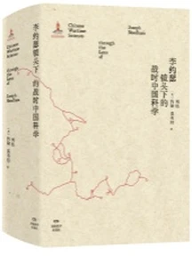 《李约瑟镜头下的战时中国科学》