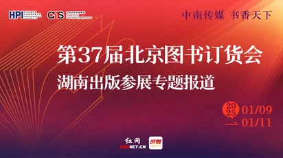 专题丨第37届北京图书订货会 湖南出版参展专题报道