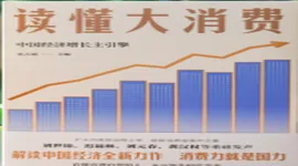 《读懂大消费》