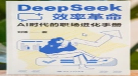 《DeepSeek效率革命：AI时代的职场进化手册》