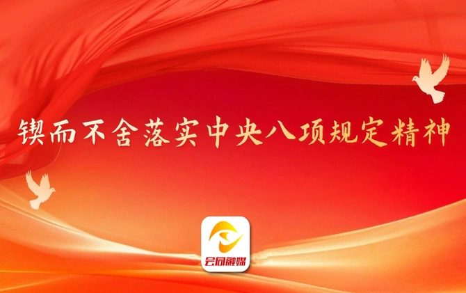 锲而不舍落实中央八项规定精��?