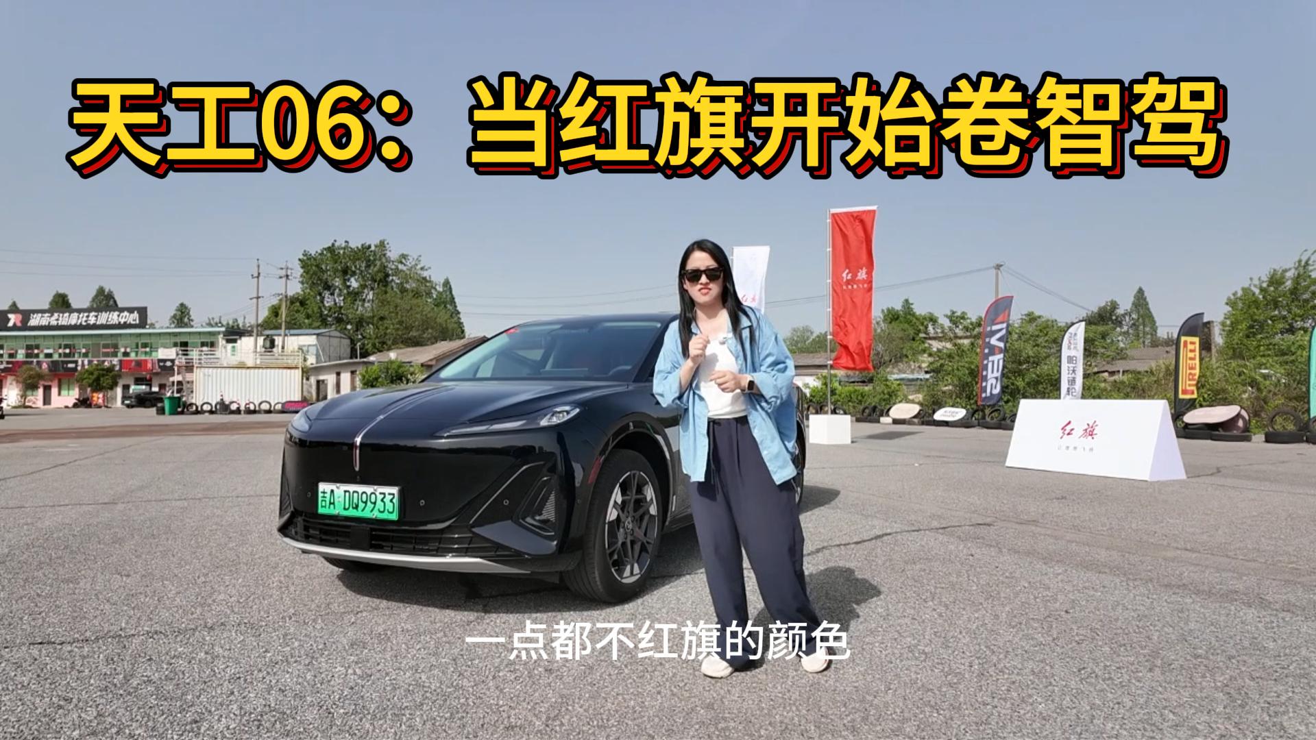 红旗开始卷智驾，天工06到底带来哪些惊喜？