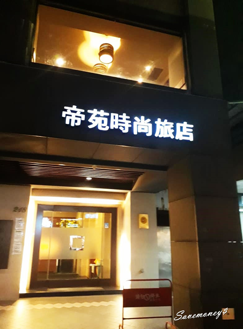 省錢妙方|如何搜出訂房好價錢?板橋帝苑時尚旅店 省錢妙方|如何搜出訂房好價錢?板橋帝苑時尚旅店