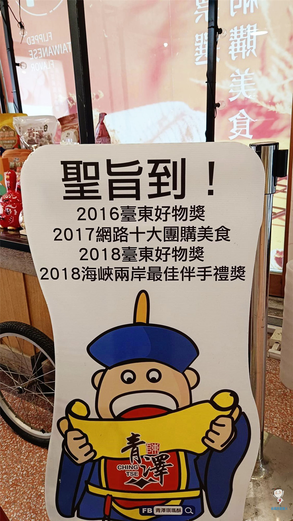 台東必買!青澤伴手禮專賣店,採買零食好地方 台東必買!青澤伴手禮專賣店,採買零食好地方