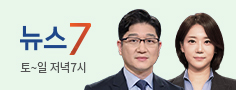 뉴스7 토~일 저녁7시