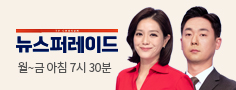 뉴스퍼레이드 매주 월~금 아침 7시