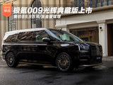 极氪009光辉典藏版上市 售价89.9万元