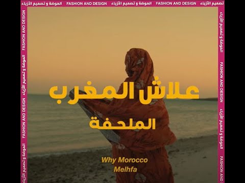 الملحفة