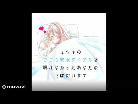 女性限定♡寝る前に話したくなる声で寄り添います こころ安眠ダイアル♡眠れない日々を送っているあなたへ