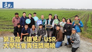 2024年第五屆《遠見》USR大學社會責任獎