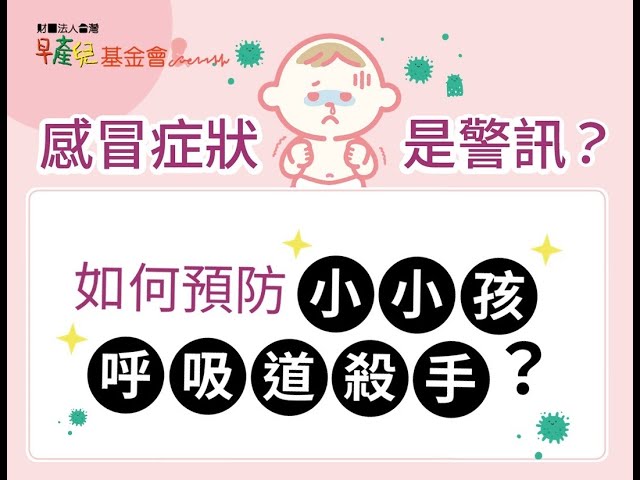 早產兒基金會報你知~如何預防小小孩呼吸道殺手?!