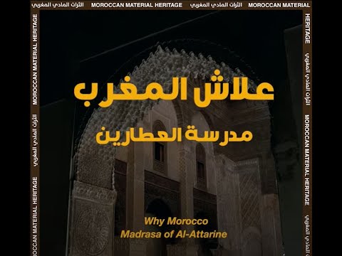 مدرسة العطارين 