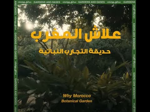 حديقة التجارب النباتية