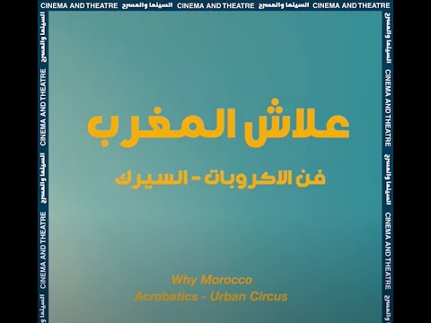 فن الأكروبات - السيرك
