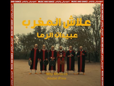 عبيدات الرما