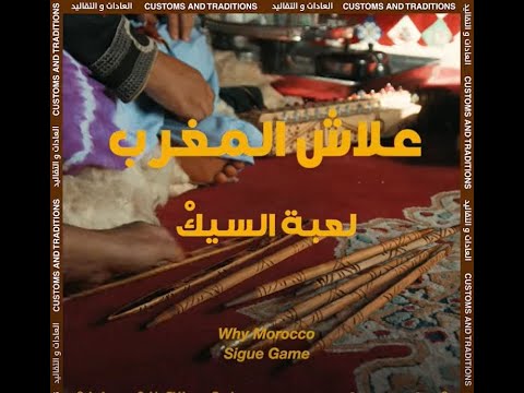 لعبة السيك