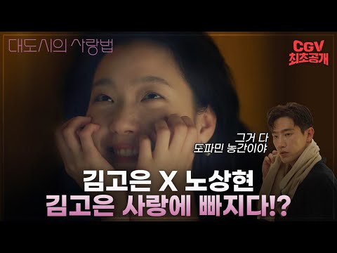 이 둘 조합 이미 사랑이잖아...💞 《대도시의 사랑법》 1차 예고편 CGV #최초공개 thumnail