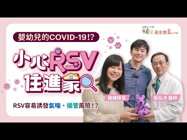 【小心RSV住進家】專攻小小孩！如何預防RSV病毒？張弘洋醫師曝重要關鍵 ft. 豬豬隊友