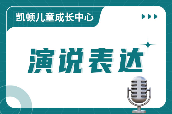 昂立凯顿儿童成长中心演说表达课程