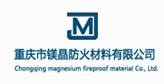 重庆镁晶防火材料有限公司