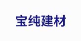 重庆首度宝纯建材有限公司
