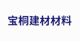 重庆宝桐建筑材料有限公司