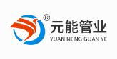 重庆元能管业有限公司