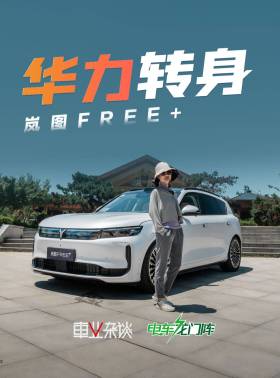 “华”力转身的岚图FREE+,这次能快准狠么?