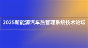 2025新能源汽车热管理系统技术论坛