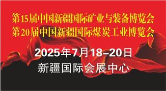 2025年丝路矿业合作论坛及中国新疆国际矿业与装备博览会