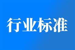 252项！工信部印发2025年第一批行业标准制修订计划
