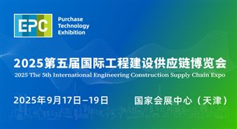 2025第五届国际工程建设供应链博览会