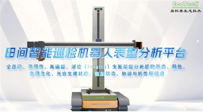 田间智能巡检机器人表型分析平台