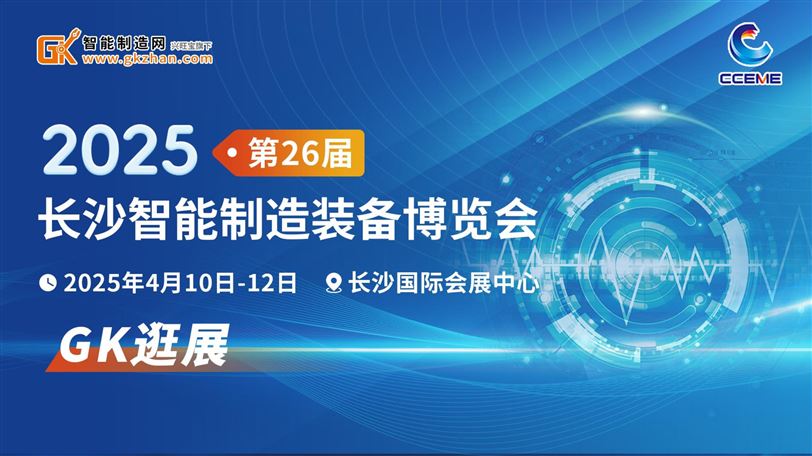 “向新，向智，向未来”！第26届长沙智能制造装备博览会