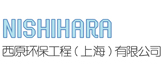 西原环保（上海）股份有限公司